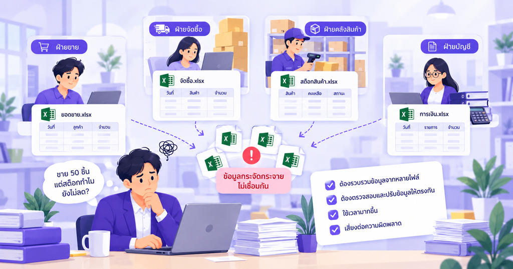 ธุรกิจเริ่มมีหลายฝ่าย และ Excel เริ่มเชื่อมข้อมูลกันไม่ไหว
