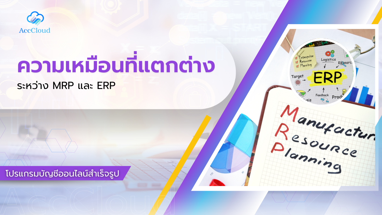 ความเหมือนที่แตกต่าง ระหว่าง MRP และ ERP - โปรแกรมบัญชี AccCloud