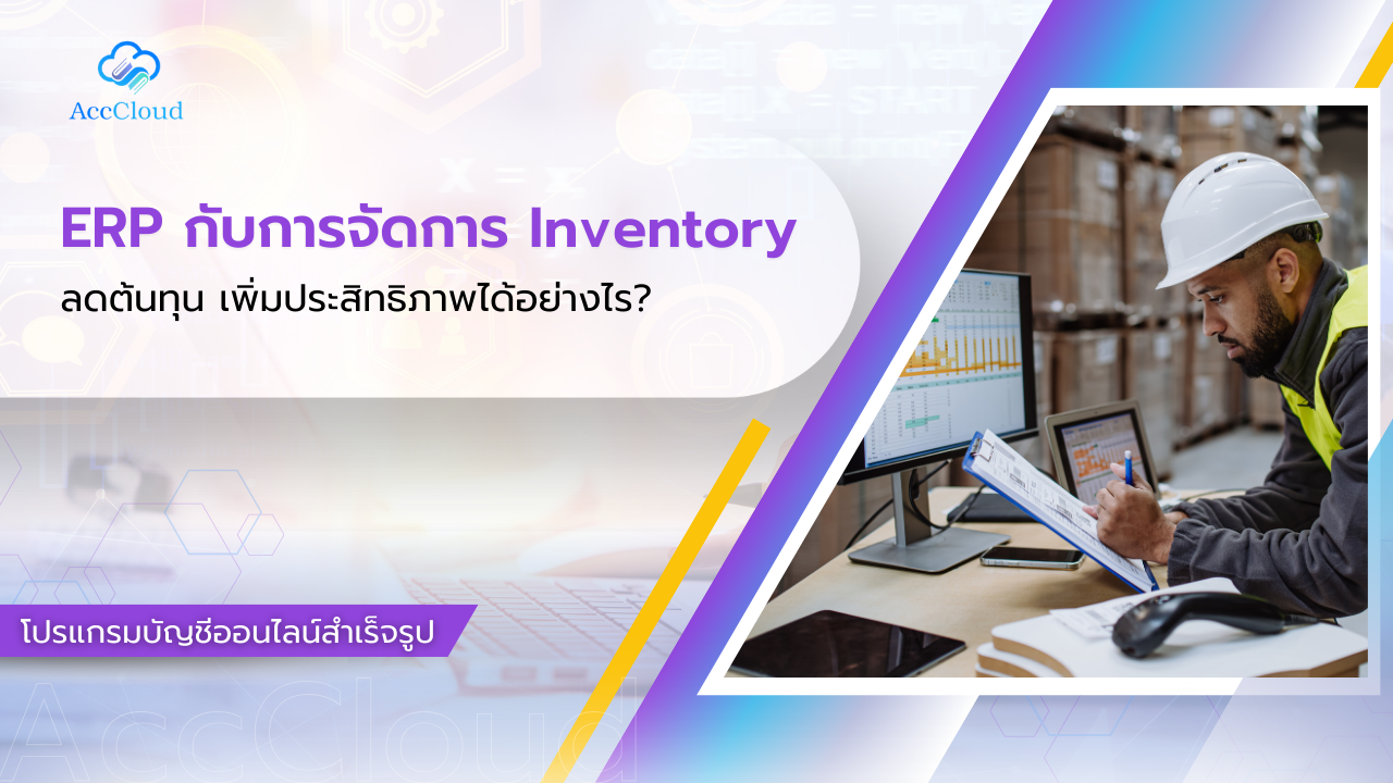 ERP กับการจัดการ Inventory