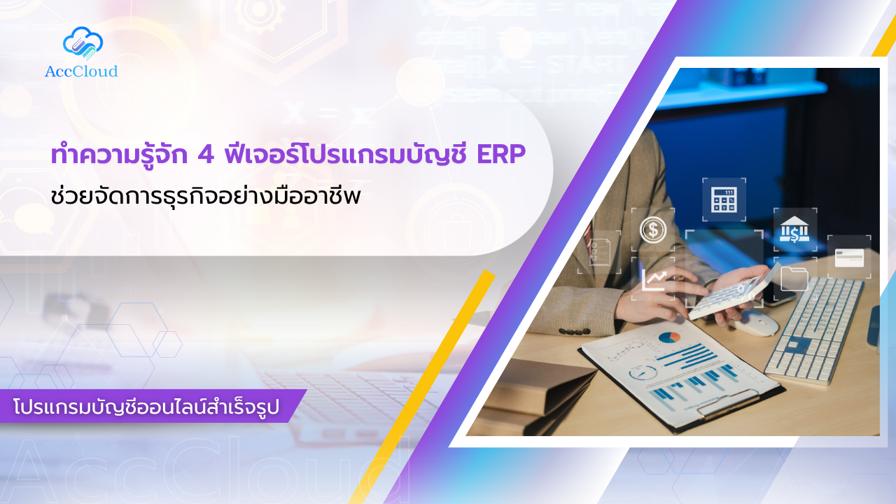 ทำความรู้จัก 4 ฟีเจอร์โปรแกรมบัญชี ERP ช่วยจัดการธุรกิจอย่างมืออาชีพ