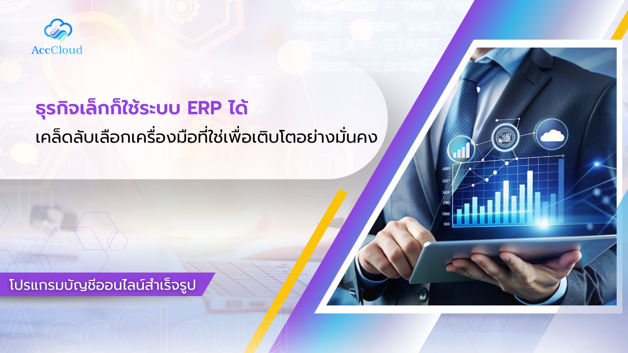 ธุรกิจเล็กก็ใช้ระบบ ERP ได้ เคล็ดลับเลือกเครื่องมือที่ใช่เพื่อเติบโตอย่างมั่นคง