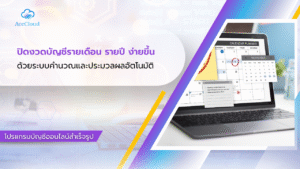 ปิดงวดบัญชีรายเดือน รายปี ง่ายขึ้น ด้วยระบบคำนวณและประมวลผลอัตโนมัติ