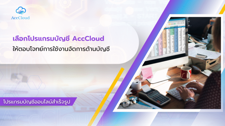 เลือกโปรแกรมบัญชี AccCloud ให้ตอบโจทย์การใช้งานจัดการด้านบัญชี