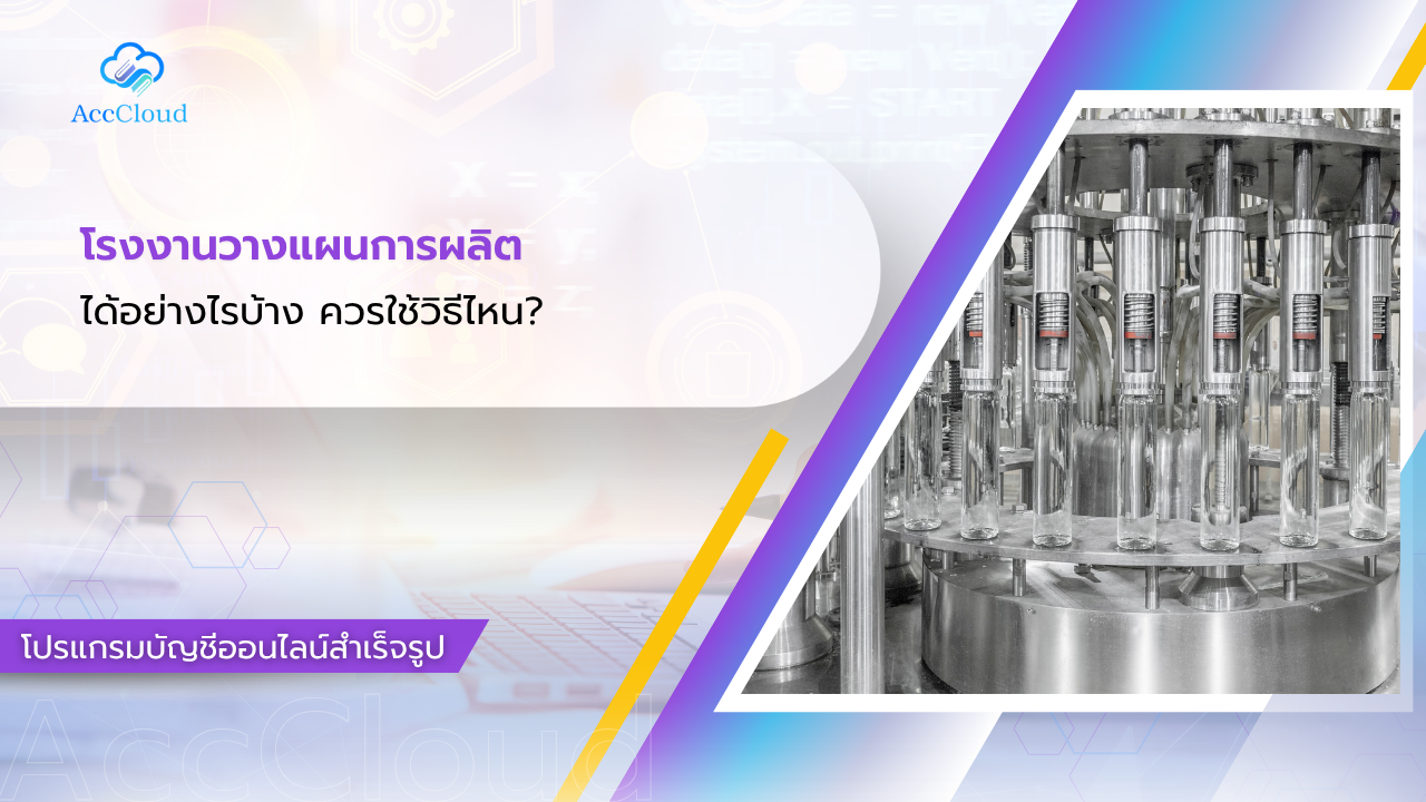 โรงงานควรวางแผนการผลิตได้อย่างไรบ้าง ควรใช้วิธีไหน