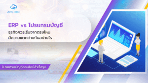 ERP vs accounting software