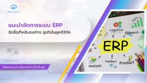 จัดซื้อสำหรับองค์กร ธุรกิจในยุคดิจิทัล