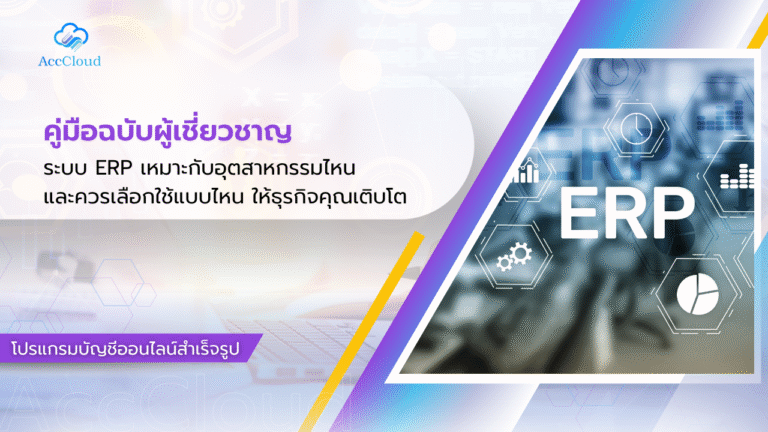 ระบบ ERP เหมาะกับอุตสาหกรรมไหน