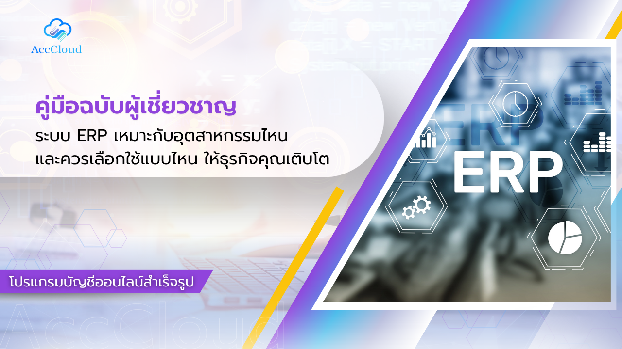 ระบบ ERP เหมาะกับอุตสาหกรรมไหน