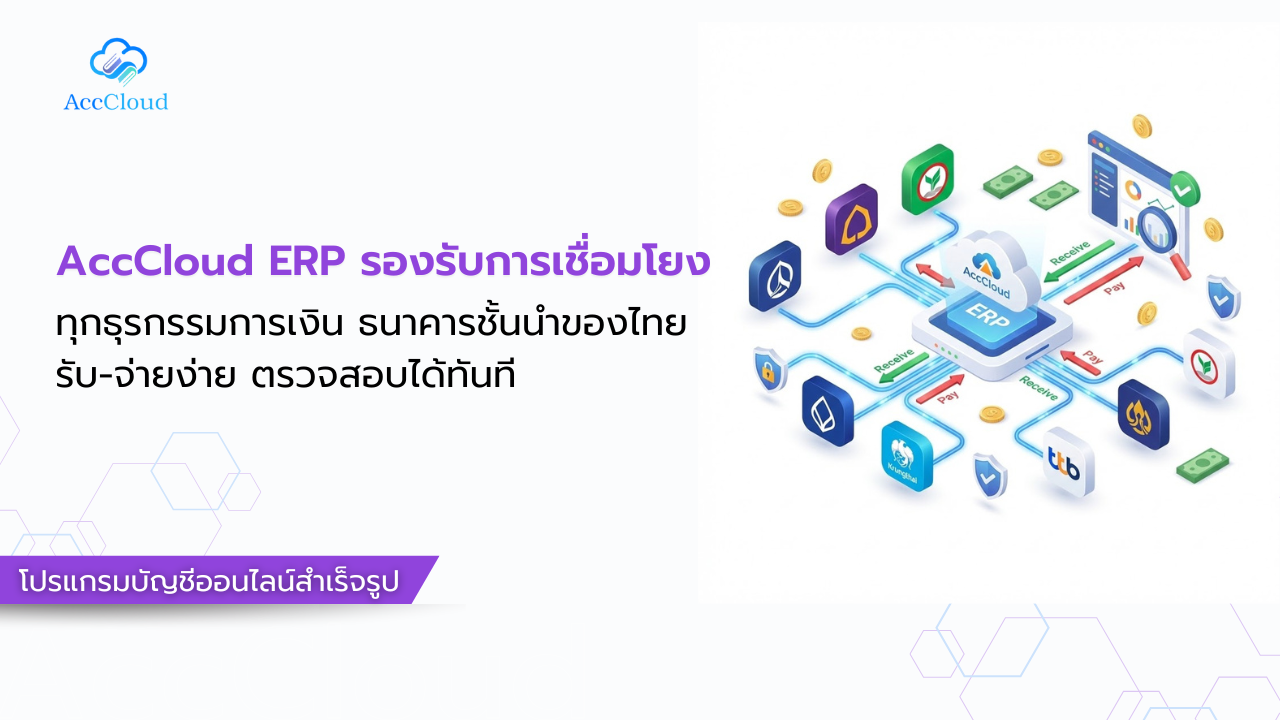AccCloud ERP รองรับการเชื่อมโยงทุกธุรกรรมการเงิน  ธนาคารชั้นนำของไทย รับ-จ่ายง่าย ตรวจสอบได้ทันที post thumbnail image