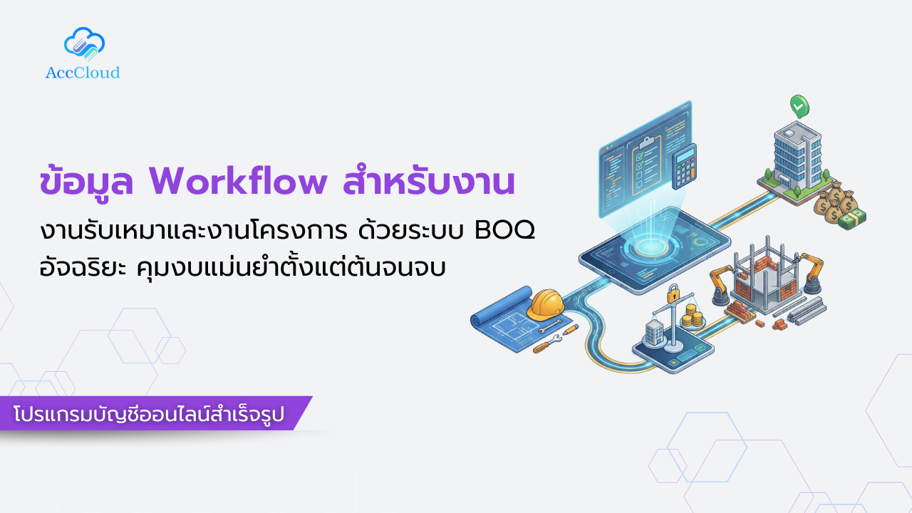 ข้อมูล Workflow สำหรับงานรับเหมาและงานโครงการ ด้วยระบบ BOQ อัจฉริยะ คุมงบแม่นยำตั้งแต่ต้นจนจบ post thumbnail image