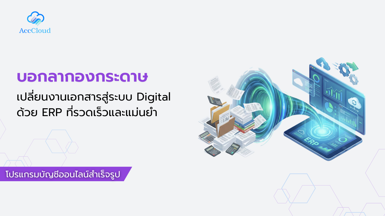 บอกลากองกระดาษ เปลี่ยนงานเอกสารสู่ระบบ Digital ด้วย ERP ที่รวดเร็วและแม่นยำ