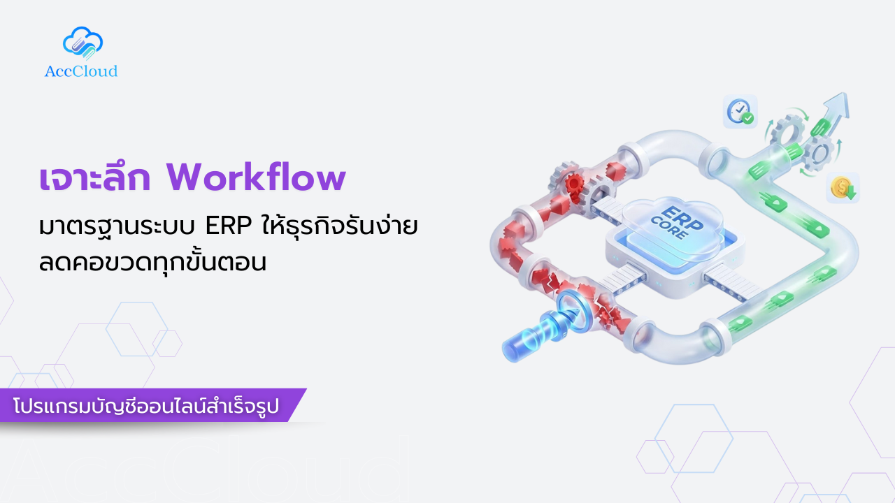 เจาะลึก Workflow มาตรฐานระบบ ERP ให้ธุรกิจรันง่าย ลดคอขวดทุกขั้นตอน