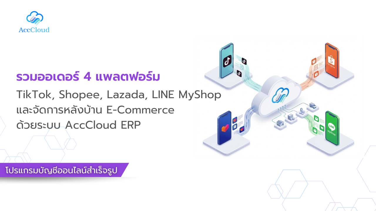 รวมออเดอร์ 4 แพลตฟอร์ม (TikTok, Shopee, Lazada, LINE MyShop) และจัดการหลังบ้าน E-Commerce ด้วยระบบ AccCloud ERP post thumbnail image