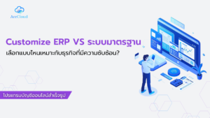 Customize ERP VS ระบบมาตรฐาน เลือกแบบไหนเหมาะกับธุรกิจที่มีความซับซ้อน