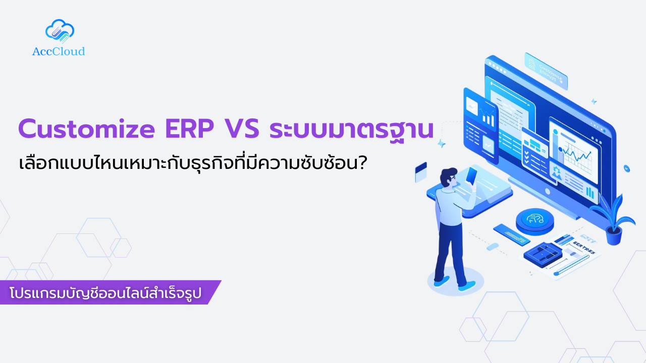 Customize ERP VS ระบบมาตรฐาน เลือกแบบไหนเหมาะกับธุรกิจที่มีความซับซ้อน? post thumbnail image