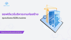 ซอฟต์แวร์บริหารงานก่อสร้าง คุมงบรับเหมาไม่ให้บานปลาย