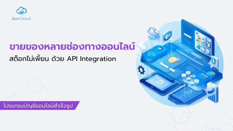 สต็อกไม่เพี้ยน ด้วย API Integration