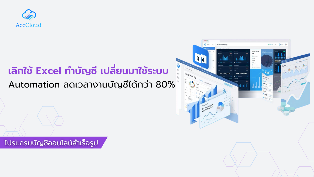 เลิกใช้ Excel ทำบัญชี เปลี่ยนมาใช้ระบบ Automation ลดเวลางานบัญชีได้กว่า 80% post thumbnail image
