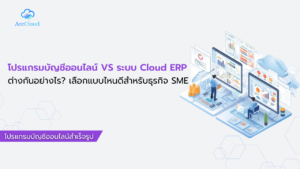 โปรแกรมบัญชีออนไลน์ VS ระบบ Cloud ERP