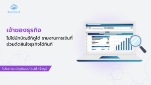 เจ้าของธุรกิจไม่ใช่นักบัญชีก็ดูได้ รายงานการเงินที่ช่วยตัดสินใจธุรกิจได้ทันที