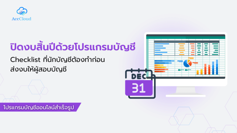 ปิดงบสิ้นปีด้วยโปรแกรมบัญชี Checklist ที่นักบัญชีต้องทำก่อนส่งงบให้ผู้สอบบัญชี