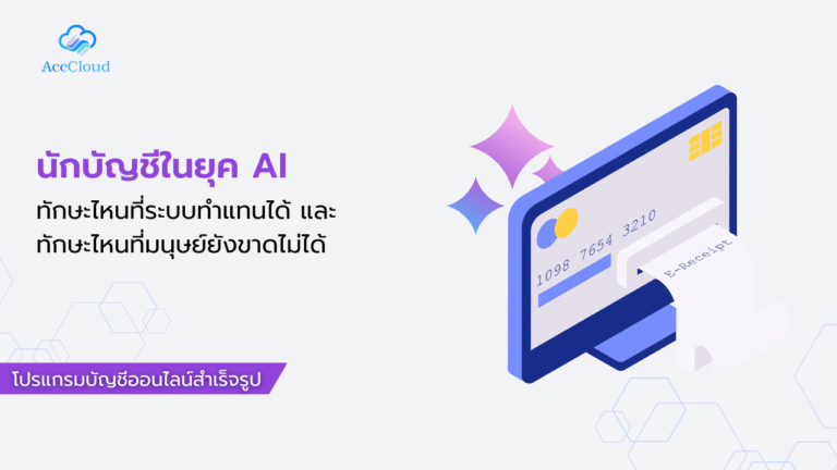 นักบัญชีในยุค AI ทักษะไหนที่ระบบทำแทนได้ และทักษะไหนที่มนุษย์ยังขาดไม่ได้