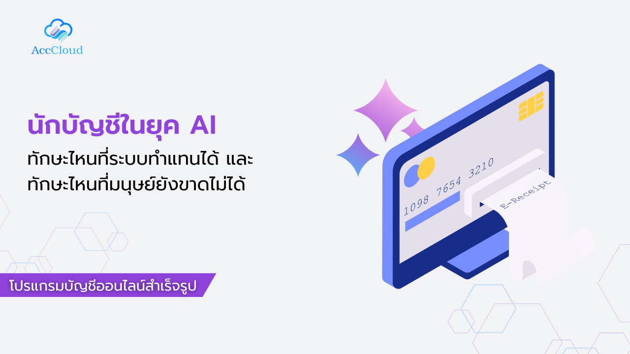 นักบัญชีในยุค AI ทักษะไหนที่ระบบทำแทนได้ และทักษะไหนที่มนุษย์ยังขาดไม่ได้ post thumbnail image