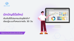 นักบัญชีมือใหม่เริ่มต้นใช้โปรแกรมบัญชียังไง? เรียนรู้ระบบทั้งหมดภายใน 30 วัน