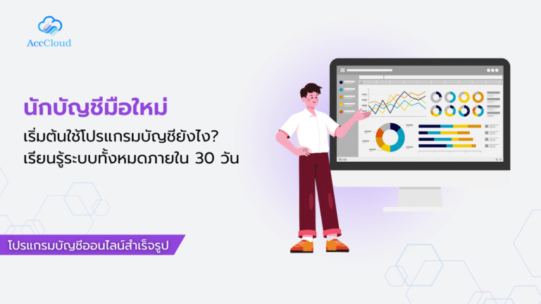 นักบัญชีมือใหม่เริ่มต้นใช้โปรแกรมบัญชียังไง? เรียนรู้ระบบทั้งหมดภายใน 30 วัน