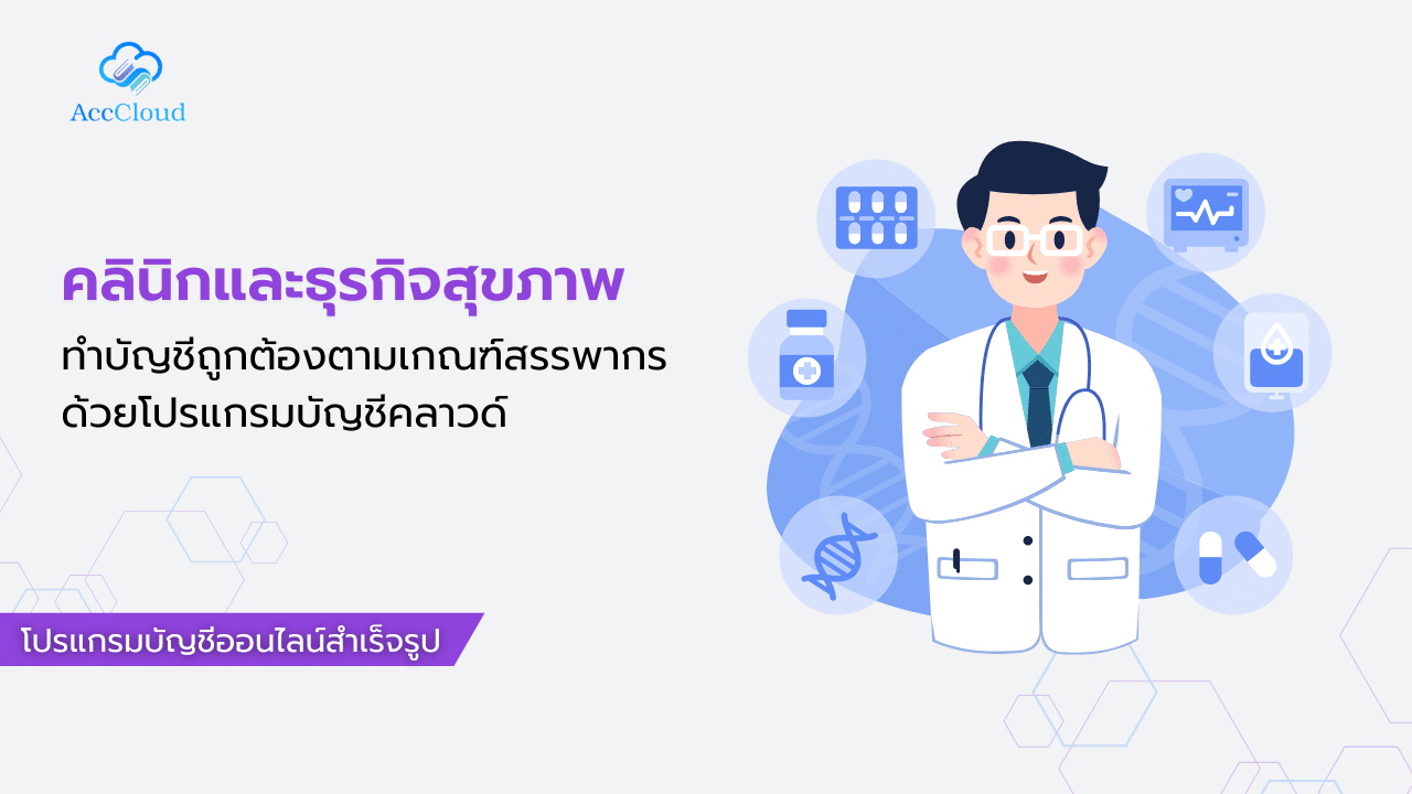คลินิกและธุรกิจสุขภาพ ทำบัญชีถูกต้องตามเกณฑ์สรรพากร ด้วยโปรแกรมบัญชีคลาวด์ post thumbnail image
