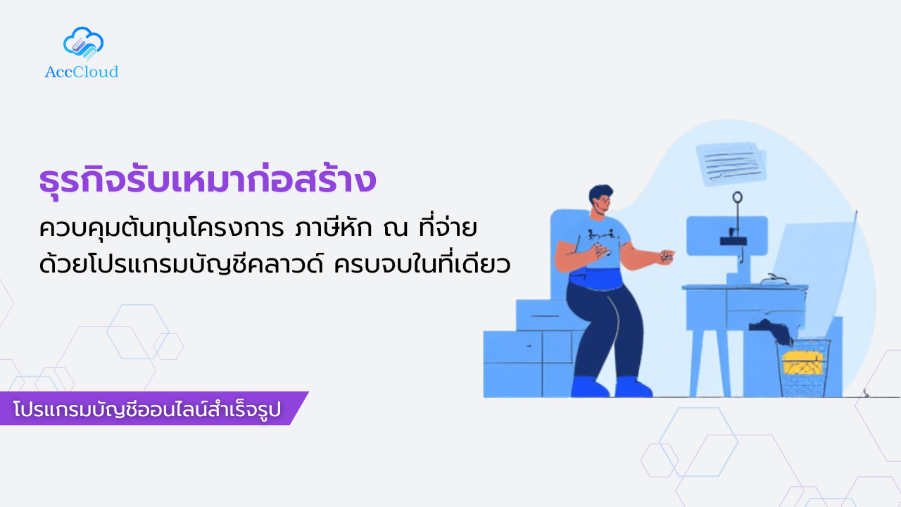 ธุรกิจรับเหมาก่อสร้าง ควบคุมต้นทุนโครงการ ภาษีหัก ณ ที่จ่าย ด้วยโปรแกรมบัญชีคลาวด์ ครบจบในที่เดียว post thumbnail image