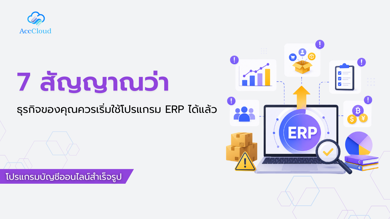 7 สัญญาณว่าธุรกิจของคุณควรเริ่มใช้โปรแกรม ERP ได้แล้ว post thumbnail image