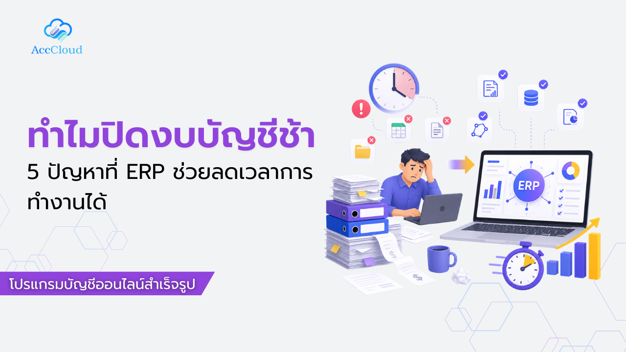 ทำไมปิดงบบัญชีช้า? 5 ปัญหาที่ ERP ช่วยลดเวลาการทำงานได้ post thumbnail image