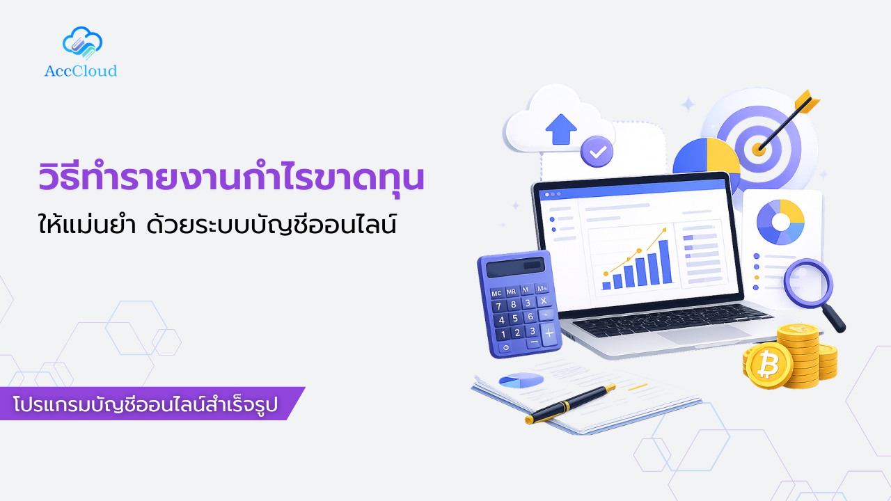 วิธีทำรายงานกำไรขาดทุนให้แม่นยำ ด้วยระบบบัญชีออนไลน์ post thumbnail image