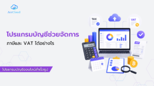 โปรแกรมบัญชีช่วยจัดการภาษีและ VAT ได้อย่างไร