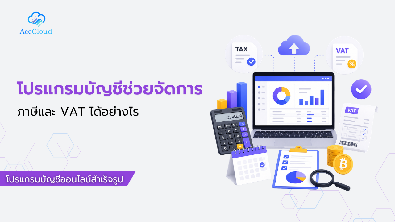 โปรแกรมบัญชีช่วยจัดการภาษีและ VAT ได้อย่างไร post thumbnail image