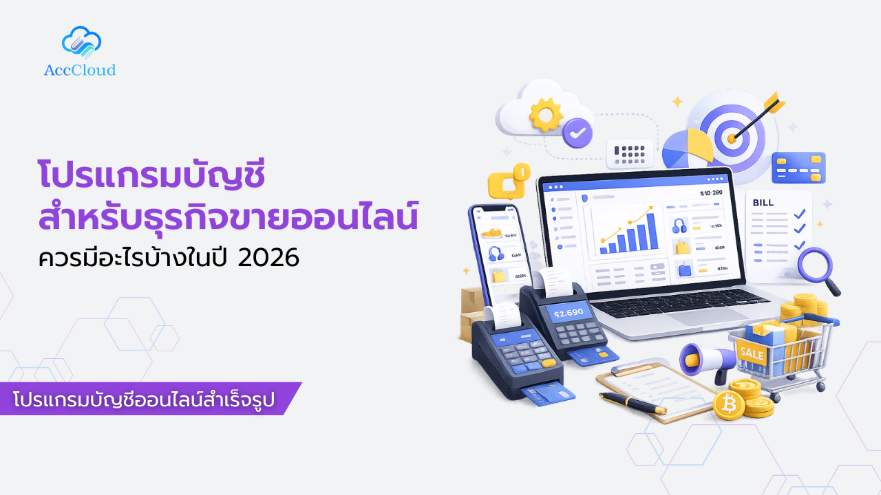 โปรแกรมบัญชีสำหรับธุรกิจขายออนไลน์ ควรมีอะไรบ้างในปี 2026 post thumbnail image