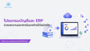 โปรแกรมบัญชีและ ERP ช่วยลดงานเอกสารในองค์กรได้อย่างไร