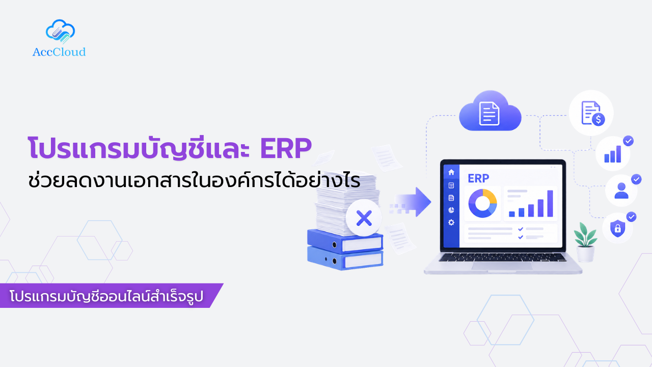 โปรแกรมบัญชีและ ERP ช่วยลดงานเอกสารในองค์กรได้อย่างไร post thumbnail image