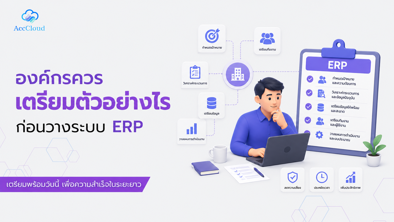 องค์กรควรเตรียมตัวอย่างไรก่อนวางระบบ ERP   post thumbnail image