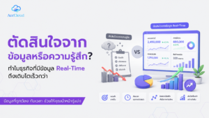 ทำไมธุรกิจที่มีข้อมูล Real-Time ถึงเติบโตเร็วกว่า