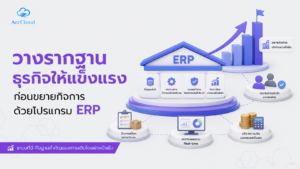 วางรากฐานธุรกิจให้แข็งแรงก่อนขยายกิจการ ด้วยโปรแกรม ERP
