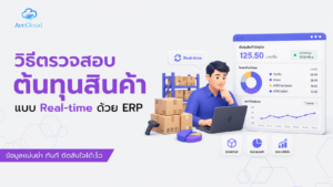 วิธีตรวจสอบต้นทุนสินค้าแบบ Real-time ด้วย ERP