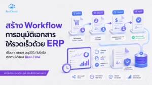 สร้าง Workflow การอนุมัติเอกสารให้รวดเร็วด้วย ERP