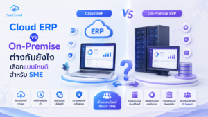 Cloud ERP กับ On-Premise