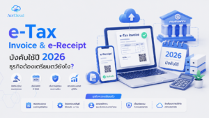 e-Tax Invoice & e-Receipt