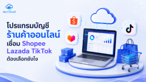 โปรแกรมบัญชีร้านค้าออนไลน์