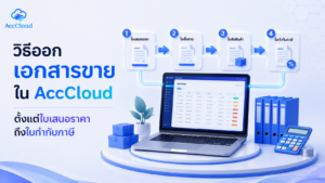 วิธีออกเอกสารขายใน AccCloud