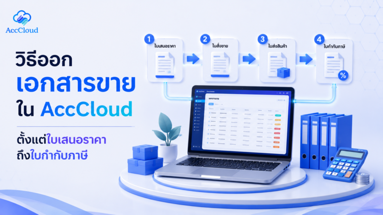 วิธีออกเอกสารขายใน AccCloud