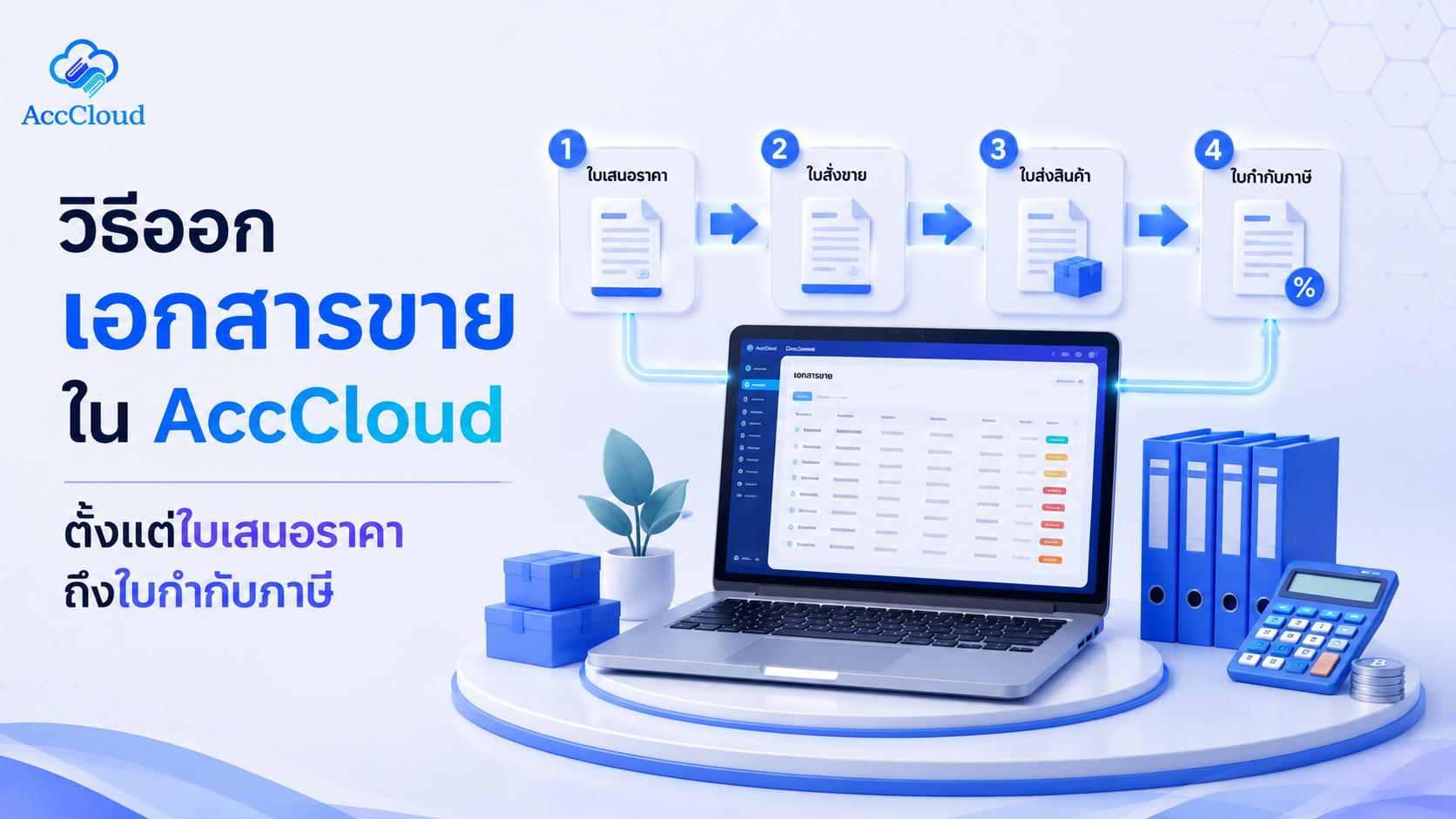วิธีออกเอกสารขายครบวงจรใน AccCloud ตั้งแต่ใบเสนอราคาถึงใบกำกับภาษี post thumbnail image
